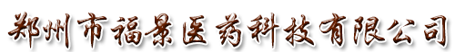 ֣���и���ҽҩ�Ƽ����޹�˾